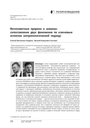 Ветхозаветные пророки и шаманы: сопоставление двух феноменов по ключевым аспектам (антропологический подход)