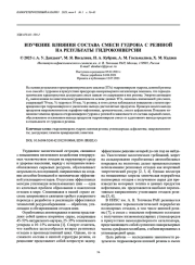 ИЗУЧЕНИЕ ВЛИЯНИЯ СОСТАВА СМЕСИ ГУДРОНА С РЕЗИНОЙ НА РЕЗУЛЬТАТЫ ГИДРОКОНВЕРСИИ