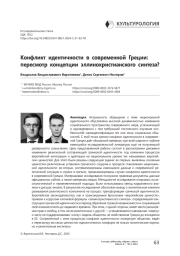 Конфликт идентичности в современной Греции: пересмотр концепции эллинохристианского синтеза?