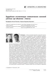 Буддийская составляющая символических значений уличных арт-объектов г. Элисты
