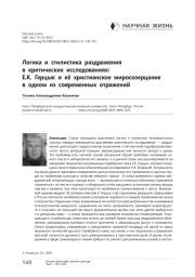 Логика и стилистика раздражения в критических исследованиях: Е. К. Герцык и её христианское миросозерцание в одном из современных отражений