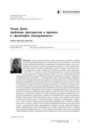 Тосака Дзюн: проблемы пространства и времени в «философии повседневности»