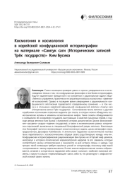 Космогония и космология в корейской конфуцианской историографии на материале «Самгук саги (Исторических записей Трёх государств)» Ким Бусика