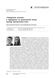 «Священное насилие» в терроризме на религиозной почве: пример Центральной Азии