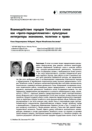 Взаимодействие городов Ганзейского союза как «прото-парадипломатия»: культурные интеграторы экономики, политики и права
