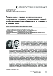 Популярность в призме лингвокультурологии: семантическая специфика лексикализации понятий профессиональной востребованности и успешности в русском языке