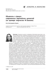 Обыватель в фокусе современных европейских ценностей (на примере творчества Ф. Бакмана)