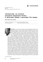 «Базовый миф» как механизм культурной апроприации Истины: от философии Правды к философии Пост-правды