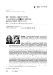 ЕС в поисках идентичности: теоретико-философские аспекты стратегической автономии