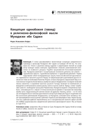 Концепция единобожия (тавхид) в мысли Мунаджжи ибн Садаки