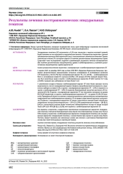 Результаты лечения посттравматических эпидуральных гематом