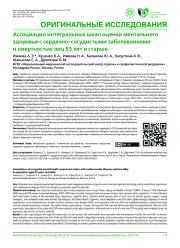 Ассоциации интегральных шкал оценки ментального здоровья с сердечно-сосудистыми заболеваниями и смертностью лиц 55 лет и старше