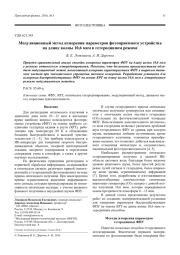 Модуляционный метод измерения параметров фотоприемного устройства на длину волны 10,6 мкм в гетеродинном режиме