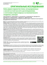 Связь редких вариантов генов, ассоциированных с низкой костной массой и дислипидемиями, c сочетанием атеросклероза и остеопенического синдрома у женщин