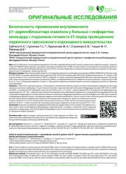 Безопасность применения внутривенного β1-адреноблокатора эсмолола у больных с инфарктом миокарда с подъемом сегмента ST перед проведением первичного чрескожного коронарного вмешательства