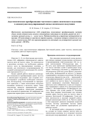 Акустооптическое преобразование частотного сдвига оптического излучения в амплитудно-модулированный сигнал оптического излучения