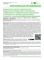 Сравнительное изучение терапевтической эквивалентности (переносимость, безопасность и эффективность) и фармакокинетики оригинального и дженерического препаратов ривароксабана у пациентов с неклапанной фибрилляцией предсердий