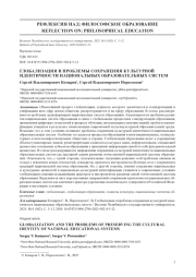 ГЛОБАЛИЗАЦИЯ И ПРОБЛЕМЫ СОХРАНЕНИЯ КУЛЬТУРНОЙ ИДЕНТИЧНОСТИ НАЦИОНАЛЬНЫХ ОБРАЗОВАТЕЛЬНЫХ СИСТЕМ