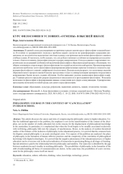 КУРС ФИЛОСОФИИ В УСЛОВИЯХ "ОТМЕНЫ" В ВЫСШЕЙ ШКОЛЕ