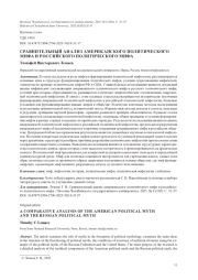 СРАВНИТЕЛЬНЫЙ АНАЛИЗ АМЕРИКАНСКОГО ПОЛИТИЧЕСКОГО МИФА И РОССИЙСКОГО ПОЛИТИЧЕСКОГО МИФА