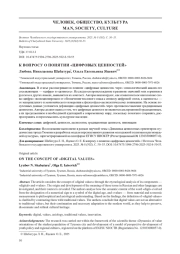 К ВОПРОСУ О ПОНЯТИИ "ЦИФРОВЫХ ЦЕННОСТЕЙ"