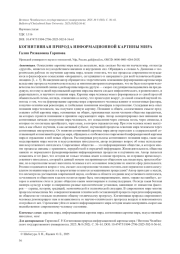 КОГНИТИВНАЯ ПРИРОДА ИНФОРМАЦИОННОЙ КАРТИНЫ МИРА