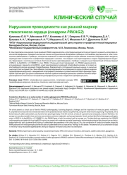 Нарушения проводимости как ранний маркер гликогеноза сердца (синдром PRKAG2)