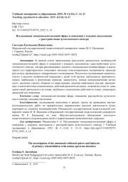ИССЛЕДОВАНИЕ ЭМОЦИОНАЛЬНО-ВОЛЕВОЙ СФЕРЫ И ПОВЕДЕНИЯ У МЛАДШИХ ШКОЛЬНИКОВ С РАССТРОЙСТВАМИ АУТИСТИЧЕСКОГО СПЕКТРА
