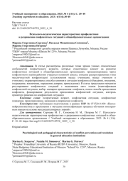 ПСИХОЛОГО-ПЕДАГОГИЧЕСКАЯ ХАРАКТЕРИСТИКА ПРОФИЛАКТИКИ И РАЗРЕШЕНИЯ КОНФЛИКТНЫХ СИТУАЦИЙ В ОБЩЕОБРАЗОВАТЕЛЬНЫХ ОРГАНИЗАЦИЯХ