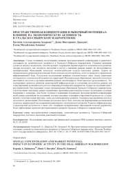 ПРОСТРАНСТВЕННАЯ КОНЦЕНТРАЦИЯ И РЫНОЧНЫЙ ПОТЕНЦИАЛ: ВЛИЯНИЕ НА ЭКОНОМИЧЕСКУЮ АКТИВНОСТЬ В УРАЛЬСКО-СИБИРСКОМ МАКРОРЕГИОНЕ