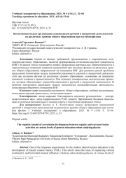 КОГНИТИВНАЯ МОДЕЛЬ ОРГАНИЗАЦИИ ВЗАИМОСВЯЗЕЙ УРОЧНОЙ И ВНЕУРОЧНОЙ ДЕЯТЕЛЬНОСТЕЙ НА РАЗЛИЧНЫХ УРОВНЯХ ОБЩЕГО ОБРАЗОВАНИЯ ПРИ ИЗУЧЕНИИ ФИЗИКИ