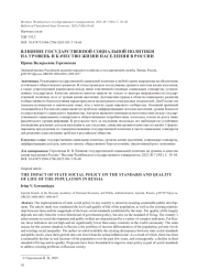 ВЛИЯНИЕ ГОСУДАРСТВЕННОЙ СОЦИАЛЬНОЙ ПОЛИТИКИ НА УРОВЕНЬ И КАЧЕСТВО ЖИЗНИ НАСЕЛЕНИЯ В РОССИИ