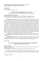 ОСНОВНЫЕ ПОДХОДЫ К РАЗРАБОТКЕ ТЕСТОВЫХ ЗАДАНИЙ ДЛЯ ОЦЕНКИ МЕТОДИЧЕСКИХ КОМПЕТЕНЦИЙ БУДУЩЕГО УЧИТЕЛЯ ФИЗИКИ