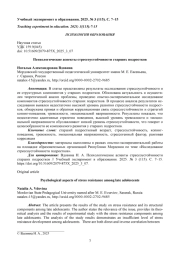 ПСИХОЛОГИЧЕСКИЕ АСПЕКТЫ СТРЕССОУСТОЙЧИВОСТИ СТАРШИХ ПОДРОСТКОВ