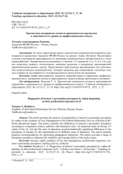 ДИАГНОСТИКА ВОСПРИЯТИЯ ЛИЧНОСТИ ПРЕПОДАВАТЕЛЯ КУРСАНТАМИ В ЗАВИСИМОСТИ ОТ УРОВНЯ ИХ ПРОФЕССИОНАЛЬНОГО ОПЫТА