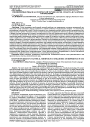 СИНОНИМИЧНЫЕ РЯДЫ В АНАТОМИЧЕСКОЙ ТЕРМИНОЛОГИИ: СХОДСТВА И РАЗЛИЧИЯ В УПОТРЕБЛЕНИИ