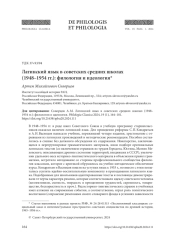 ЛАТИНСКИЙ ЯЗЫК В СОВЕТСКИХ СРЕДНИХ ШКОЛАХ (1948-1954 ГГ.): ФИЛОЛОГИЯ И ИДЕОЛОГИЯ
