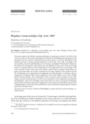 Βλιμάζων VERSUS κολάζων (EP. ARIST. 188)