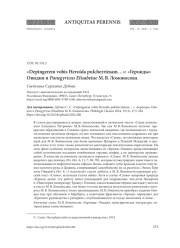"DEPINGEREM VOBIS HEROIDA PULCHERRIMAM…": "ГЕРОИДЫ" ОВИДИЯ И PANEGYRICUS ELISABETAE М. В. ЛОМОНОСОВА