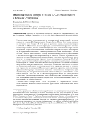 (НЕ)ГОМЕРОВСКИЕ ЦИТАТЫ В РОМАНЕ Д. С. МЕРЕЖКОВСКОГО О ЮЛИАНЕ ОТСТУПНИКЕ