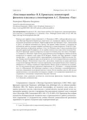 "БЛЕСТЯЩАЯ ОШИБКА" В. К. ЕРНШТЕДТА: КОММЕНТАРИЙ ФИЛОЛОГА-КЛАССИКА К СТИХОТВОРЕНИЮ А. С. ПУШКИНА "УСЫ"