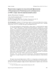 ПОДГОТОВКА КАДРОВ ПО КЛАССИЧЕСКОЙ ФИЛОЛОГИИ В ПЕТРОГРАДСКОМ/ЛЕНИНГРАДСКОМ УНИВЕРСИТЕТЕ В 1920-Е ГОДЫ: ИНСТИТУЦИОНАЛЬНЫЙ АСПЕКТ