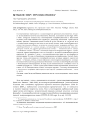 ГРЕЧЕСКИЙ "ПЛАЧ" ВЯЧЕСЛАВА ИВАНОВА