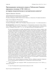 ПРЕПОДАВАНИЕ ЛАТИНСКОГО ЯЗЫКА В ТОБОЛЬСКОМ ГЛАВНОМ НАРОДНОМ УЧИЛИЩЕ (1789-1810 ГГ.): ИСТОРИКО-ПЕДАГОГИЧЕСКИЕ И МЕТОДИЧЕСКИЕ АСПЕКТЫ