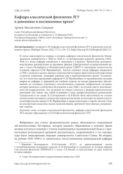 КАФЕДРА КЛАССИЧЕСКОЙ ФИЛОЛОГИИ ЛГУ В ДОВОЕННОЕ И ПОСЛЕВОЕННОЕ ВРЕМЯ