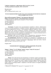 АВТОМАТИЗИРОВАННЫЙ ФИЗИЧЕСКИЙ СТЕНД ДЛЯ ИССЛЕДОВАНИЯ МАГНИТОМЯГКИХ МАТЕРИАЛОВ ОСЦИЛЛОГРАФИЧЕСКИМ МЕТОДОМ