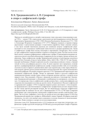 В. К. ТРЕДИАКОВСКИЙ И А. П. СУМАРОКОВ В СПОРЕ О САПФИЧЕСКОЙ СТРОФЕ