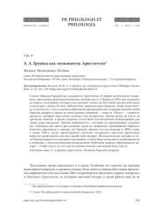 А. А. ГРУШКА КАК ТОЛКОВАТЕЛЬ АРИСТОТЕЛЯ