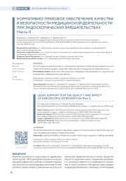 НОРМАТИВНО- ПРАВОВОЕ ОБЕСПЕЧЕНИЕ КАЧЕСТВА И БЕЗОПАСНОСТИ МЕДИЦИНСКОЙ ДЕЯТЕЛЬНОСТИ ПРИ ЭНДОСКОПИЧЕСКИХ ВМЕШАТЕЛЬСТВАХ (Часть 1)
