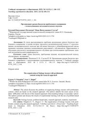 ОРГАНИЗАЦИЯ УРОКОВ БИОЛОГИИ ПРОБЛЕМНОГО СОДЕРЖАНИЯ С ИСПОЛЬЗОВАНИЕМ ИССЛЕДОВАТЕЛЬСКОГО ПОДХОДА